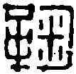 鞠,錢 松 ,書法字典